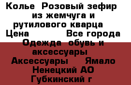 Колье “Розовый зефир“ из жемчуга и рутилового кварца. › Цена ­ 1 700 - Все города Одежда, обувь и аксессуары » Аксессуары   . Ямало-Ненецкий АО,Губкинский г.